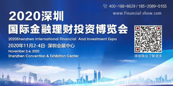 2020深圳国际金融理财投资博览会