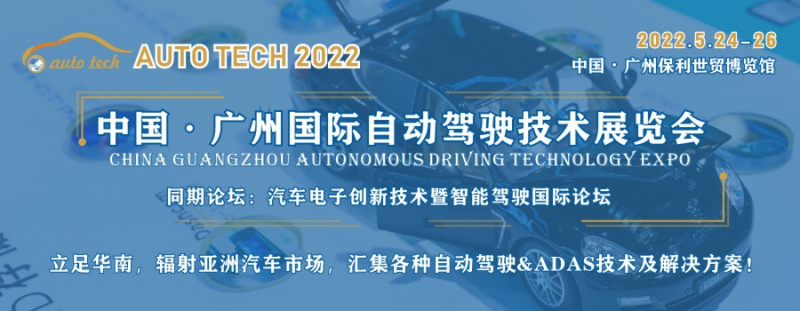 AUTO TECH 2022 广州国际自动驾驶技术展览会