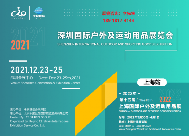 2021深圳户外用品及时尚运动展览会12月23-25日开幕