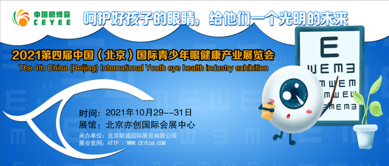 北京2021第四届中国眼科设备展/视力矫正展/护眼产品展会