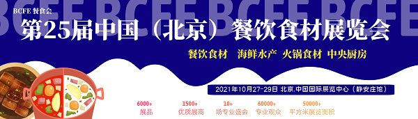 2021中国（北京）餐饮食材展览会BCFE