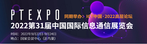 2022第31届中国国际信息通信展览会\通信展览会\通信展