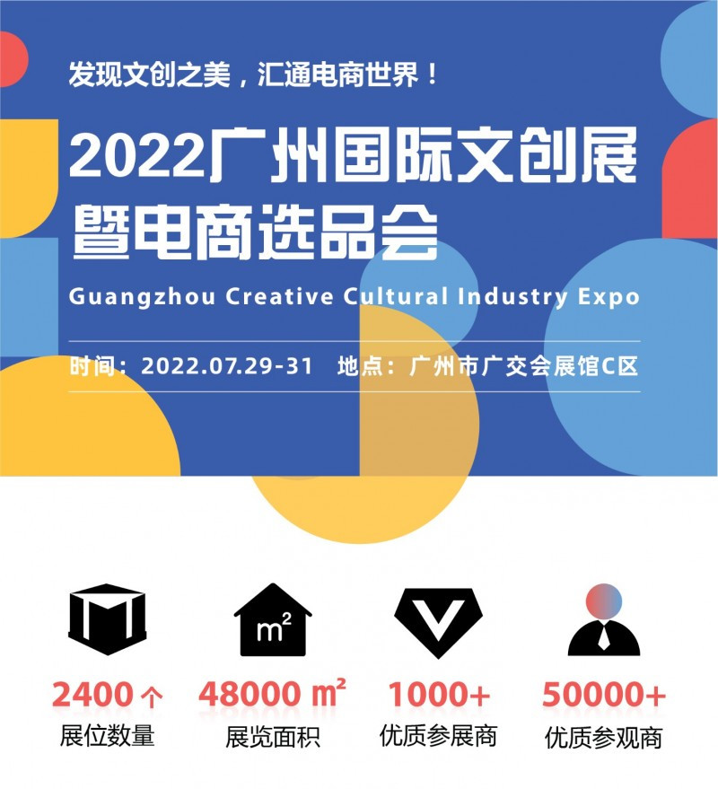2022广州国际文创展暨电商选品会