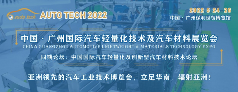 2022 广州国际汽车轻量化技术及汽车材料展览会