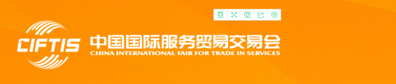 2021服贸会|2021中国国际服务贸易交易会