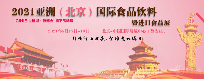 2021北京食品饮料展|2021进口食品饮料展览会