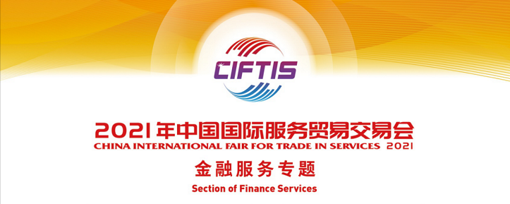 2021年中国国际服务贸易交易会金融服务专题展