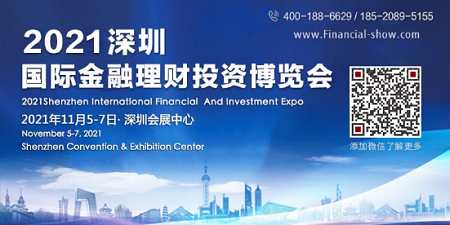 （金融展）2021深圳国际金融理财投资博览会