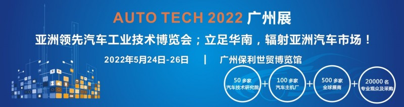 AUTO TECH 2022第九届中国国际汽车技术展览会