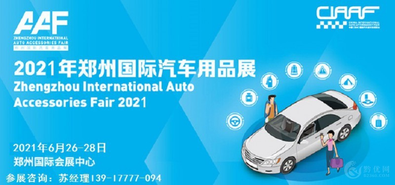 2021年郑州汽车后市场展-2021年郑州汽车用品展