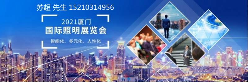 2021中国（厦门）国际专业灯光照明展览会