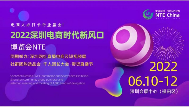 电商选品展-2022深圳网红直播电商及短视频展览会NTE