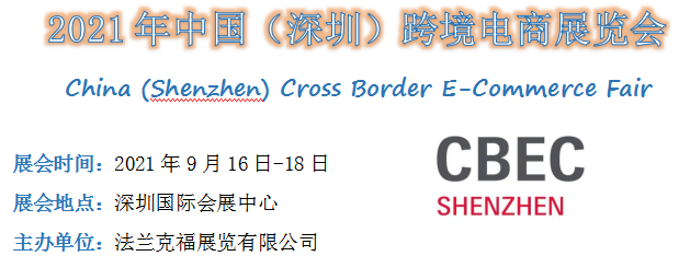 2021年深圳跨境电商展览会 CBEC