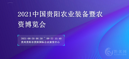 2021中国贵州生态智能温室大棚产业博览会