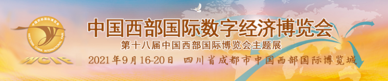 「展会」2021中国西部国际数字经济博览会