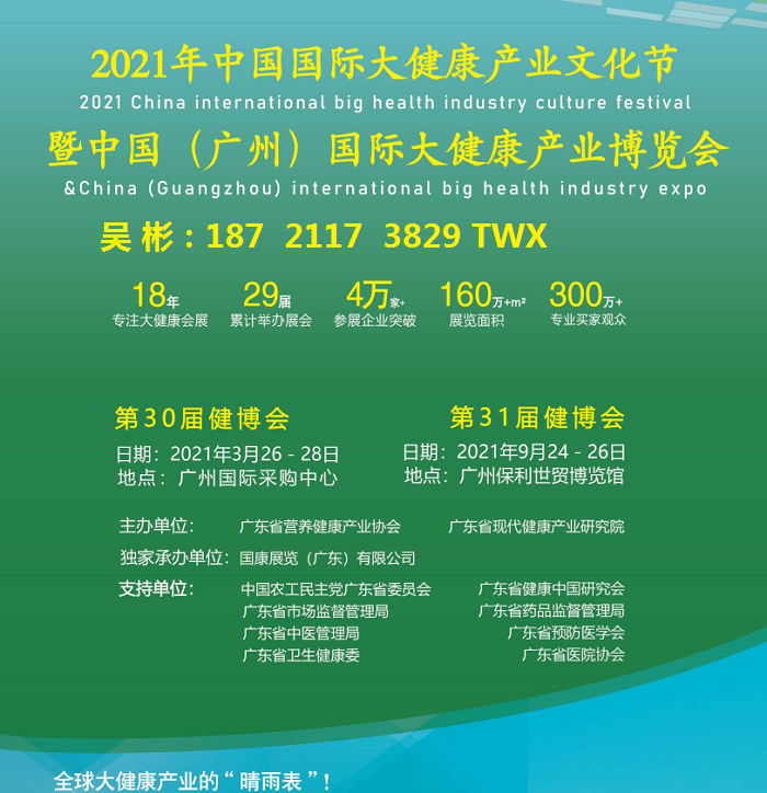 首页_2021广州大健康展（第31届健博会）