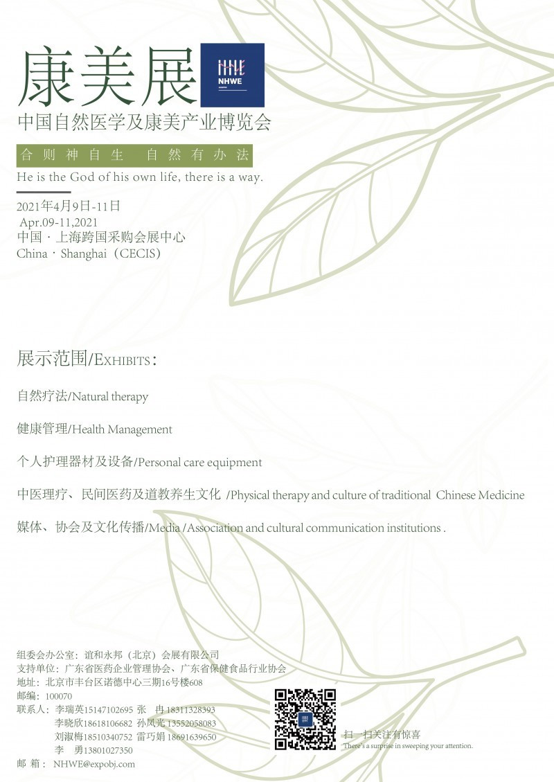 2021中国自然医学及康美产业展览会