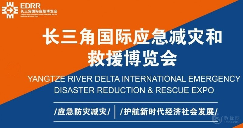 2021年长三角应急展览会|2021上海国际应急救援展