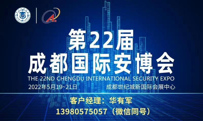第22届成都国际安博会将于2022年5月在蓉启幕