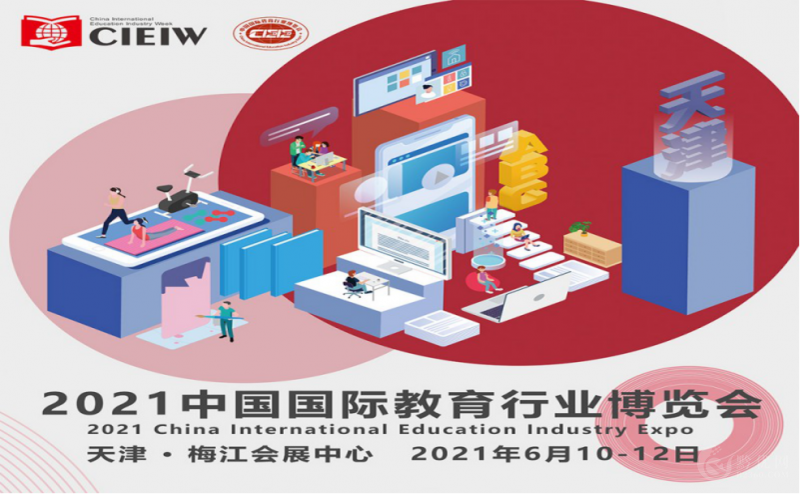 关于邀请参加2021中国国际教育行业博览会的函