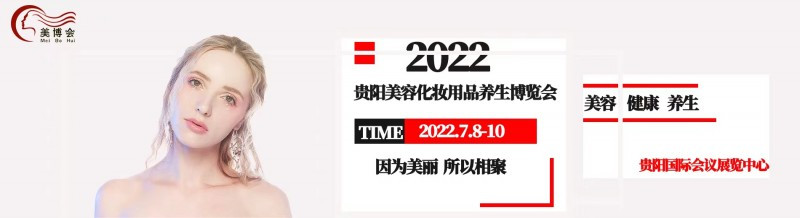 2022年贵阳美博会