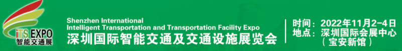 全国交通展会_2022年中国交通展览会_华南智能交通博览会