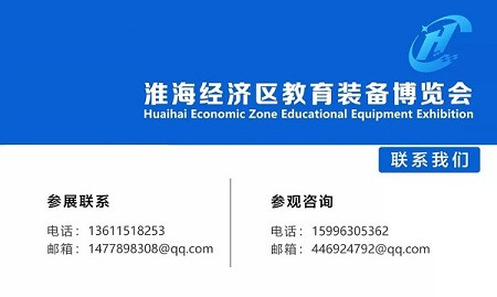 「通知」淮海经济区教育装备展延期至11月26-28日举办!