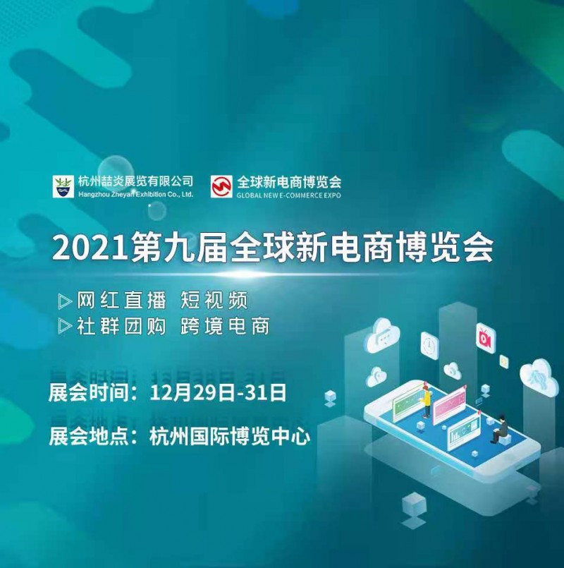 2021第九届杭州网红直播电商及短视频产业博览会盛大召开