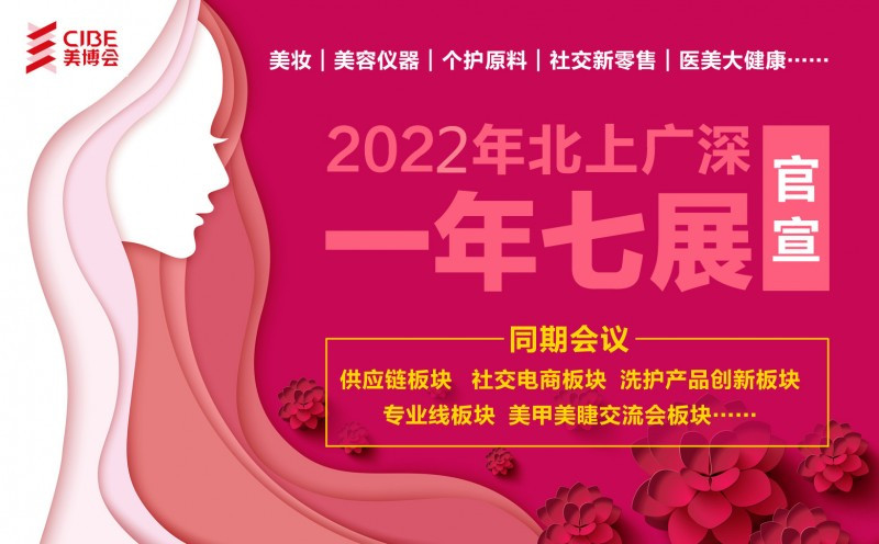 2022年广州美容院家具展/2022广州美博会CIBE春季展