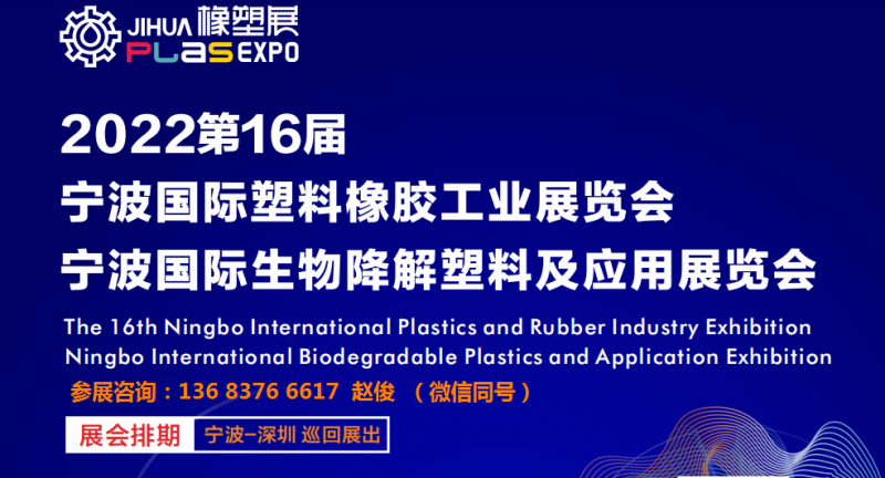 2022第16届宁波国际塑料橡胶工业展览会