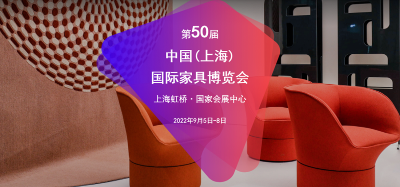2022第50届中国(上海)国际家具博览会