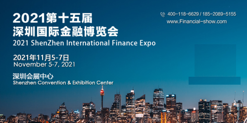 2021中国深圳国际金融安全技术暨银行设备博览会
