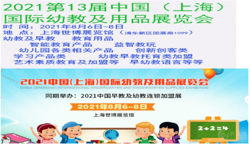 2021中国(上海)国际幼教及用品展览会