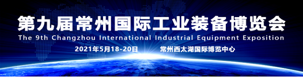 常州智造装备中国，2021第九届常州工博会5月18日盛大开幕