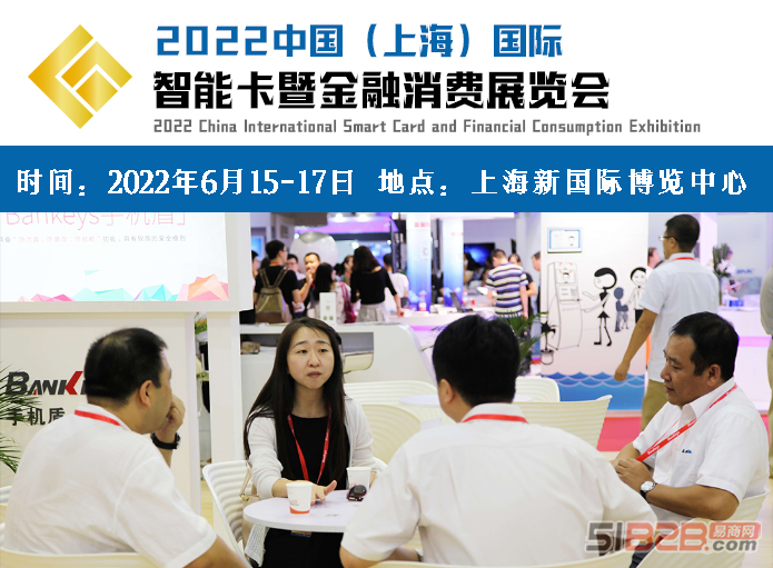2022中国（上海）国际智能卡暨金融消费展览会