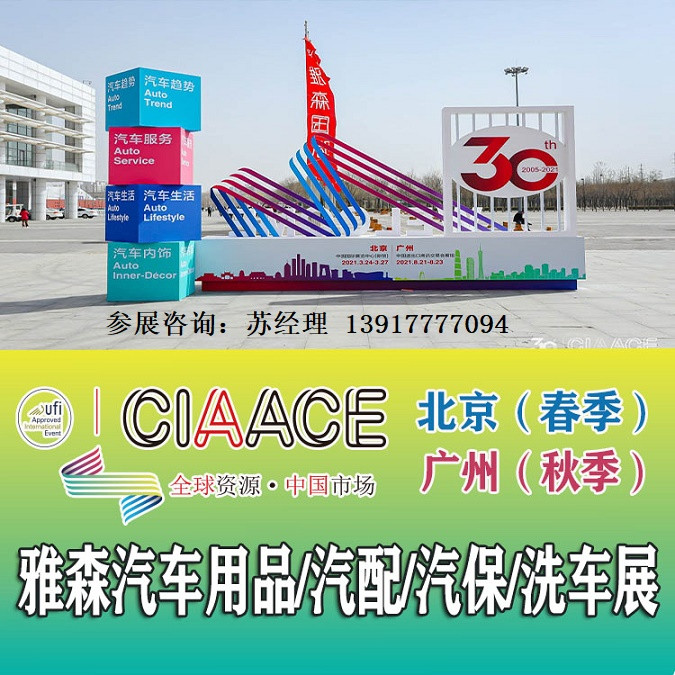2023年北京雅森汽车用品展CIAACE