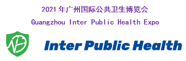 2021年广州国际公共卫生博览会