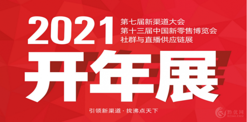 关于2021年广州新零售展会的通知