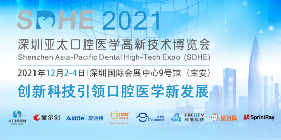 SDHE 2021深圳亚太口腔医学高新技术博览会