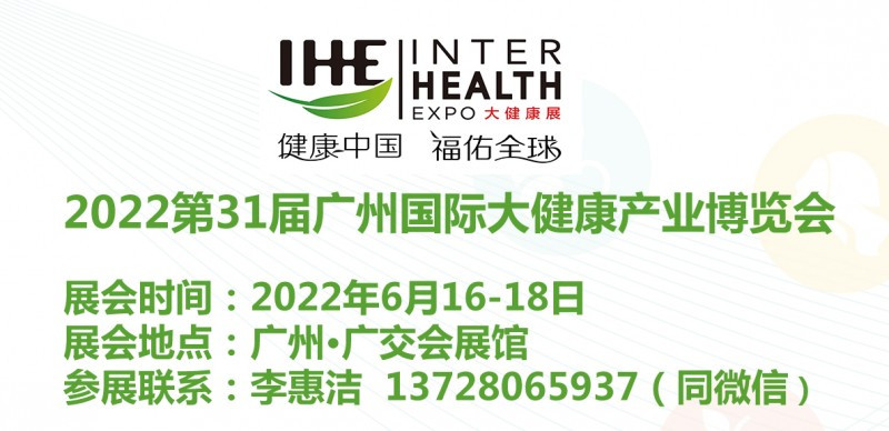 2022中国国际大健康博览会|第31届广州大健康展