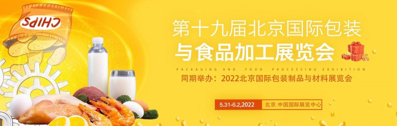 2022第19届北京国际食品包装与食品加工展览会