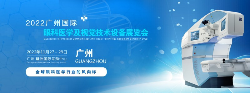 ​2022广州国际眼科医学及视觉技术设备展览会