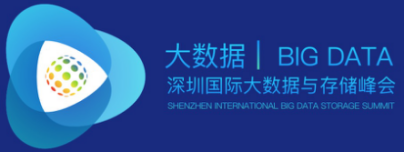 2021深圳国际大数据与存储峰会暨展览会