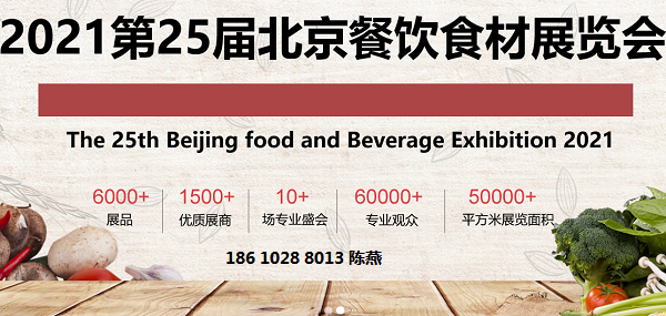 BCFE展|2021北京餐饮食材展览会
