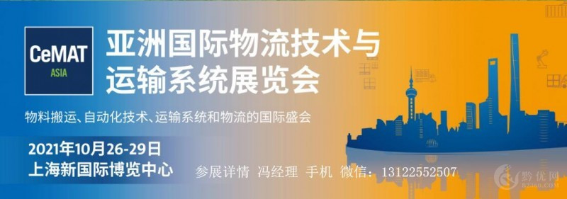 2021年上海物流展|2021第22届亚洲物流运输展览会