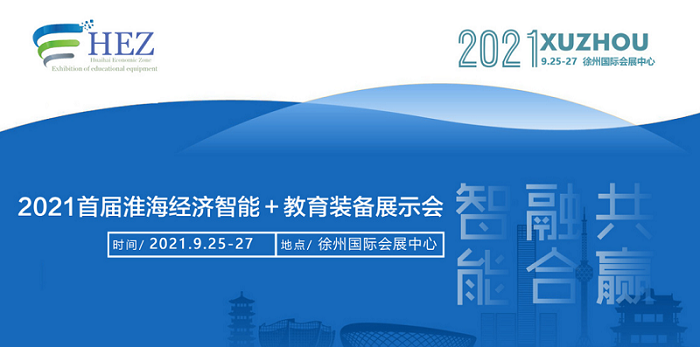 2021首届淮海经济区智能＋教育装备展示会