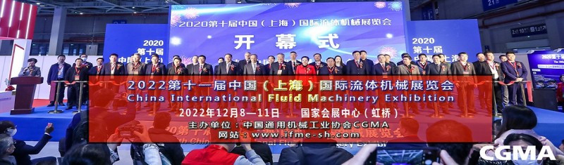 2022第十一届中国（上海）国际流体机械展览会泵阀展