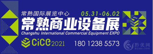 2021第二届常熟国际商业设备博览会将于5月31日盛大开幕！
