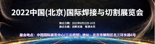 2022中国(北京)国际焊接与切割展览会\焊接切割展览会