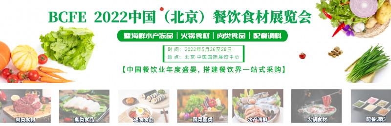 北京餐饮展预制菜展海鲜水产展火锅展  2022年5月国展开幕